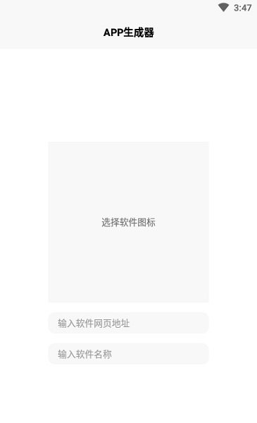 APP生成器