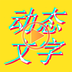图片视频编辑