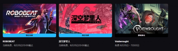 Epic喜加二：《ROBOBEAT》+《深空梦里人》免费领！