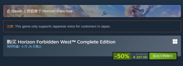 《地平线：西之绝境》Steam新史低：5折后售价207元！