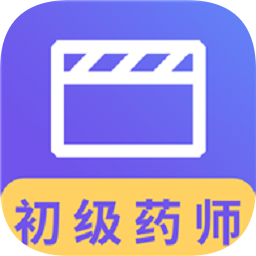 初级药师视频