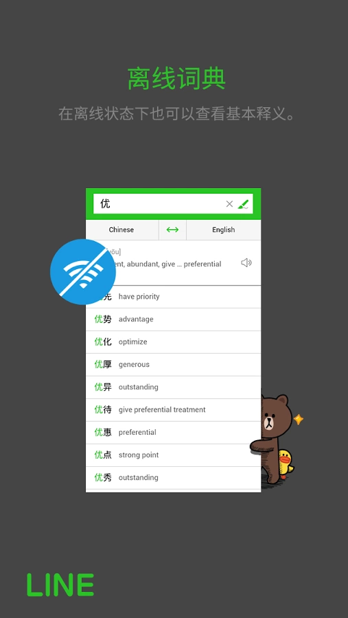 LINE中英词典 LINE中英词典