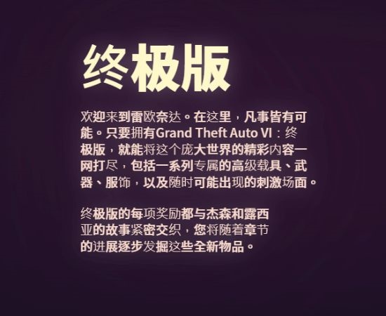 官方文字藏玄机！《GTA6》终极版曝光全新剧情推进模式