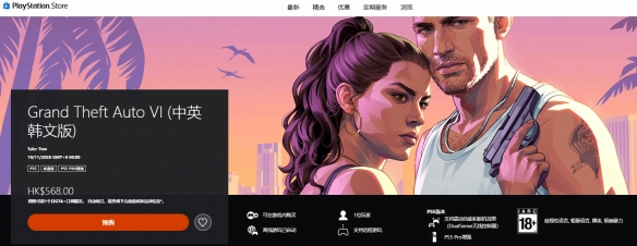 《GTA6》PS5港服预购开启：标准版售价568港币！