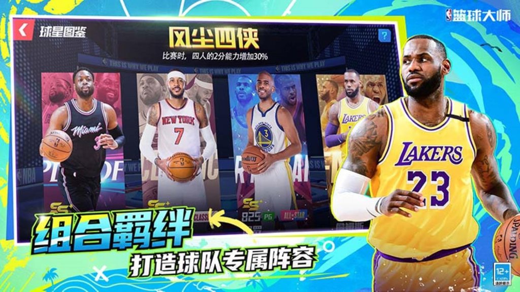 NBA篮球大师 NBA篮球大师