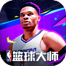 NBA篮球大师