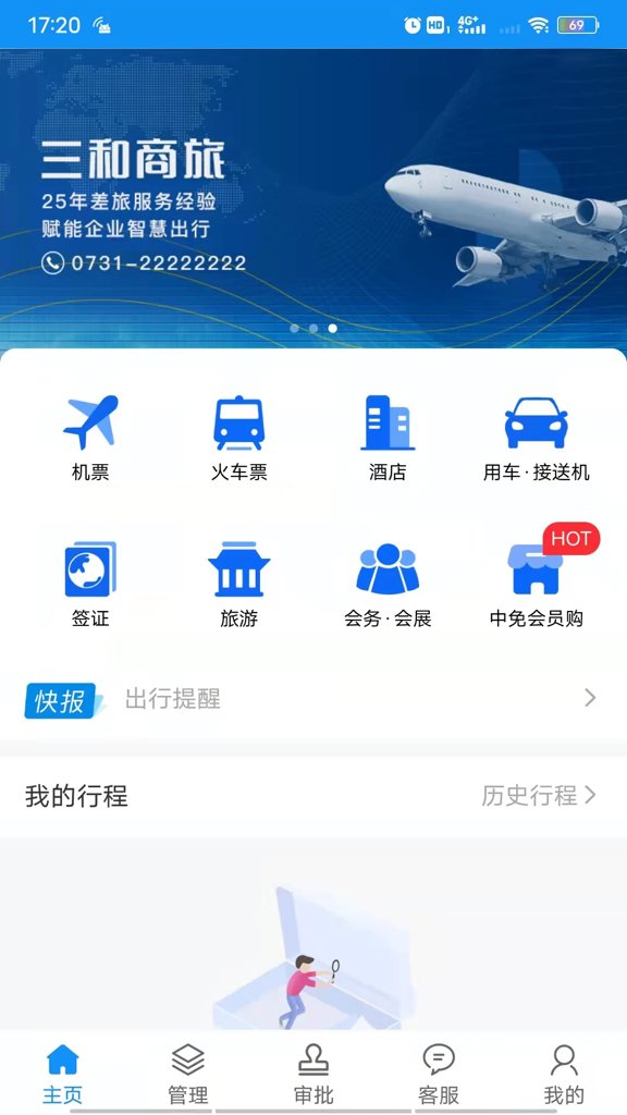 三和商旅