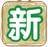 新世界动漫