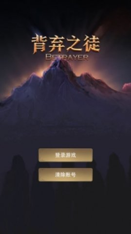 背弃之徒前传 背弃之徒前传