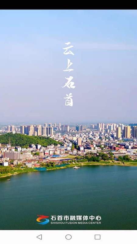 云上石首 云上石首