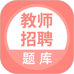 上学吧教师招聘题库