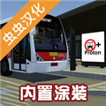 pbsu巴士模拟器