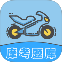 摩托车考试