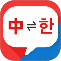 韩国翻译