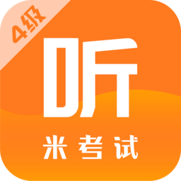 米考试英语四级