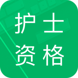护士资格题库