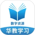 华教学习数字资源