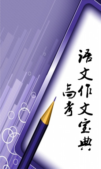 高中语文作文 高中语文作文