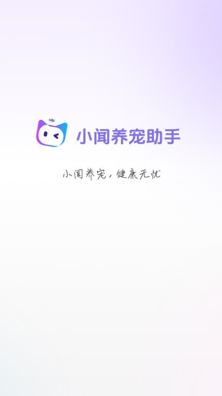 小闻养宠助手 小闻养宠助手